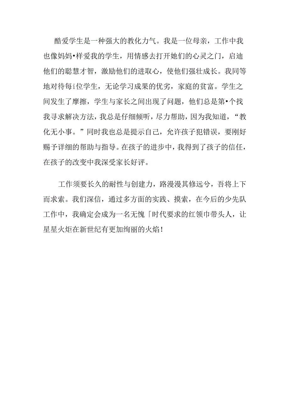 优秀少先队辅导员先进事迹材料.docx_第3页