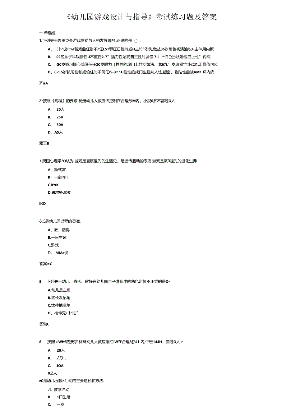 《幼儿园游戏设计与指导》考试练习题及答案.docx_第1页