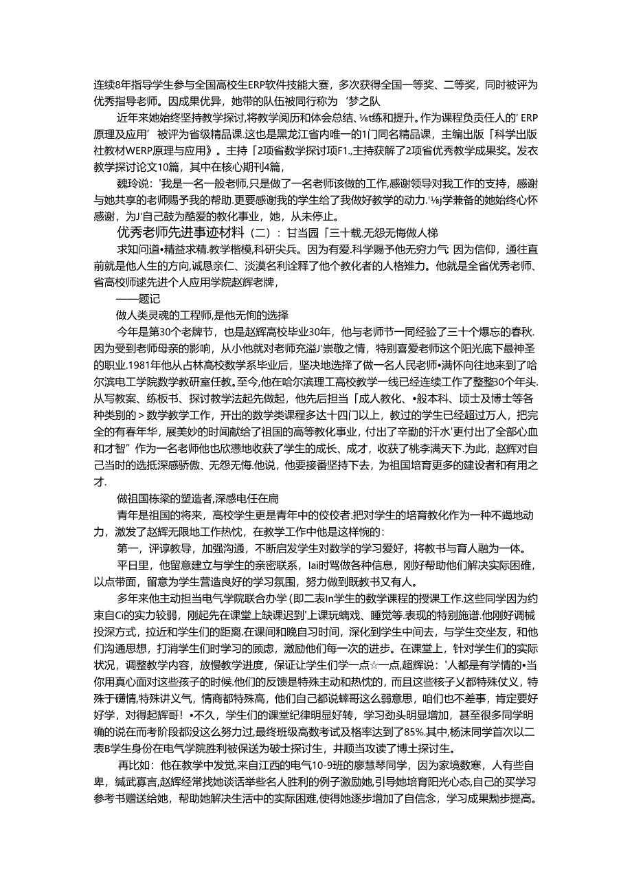 优秀教师先进事迹材料第三人称.docx_第2页