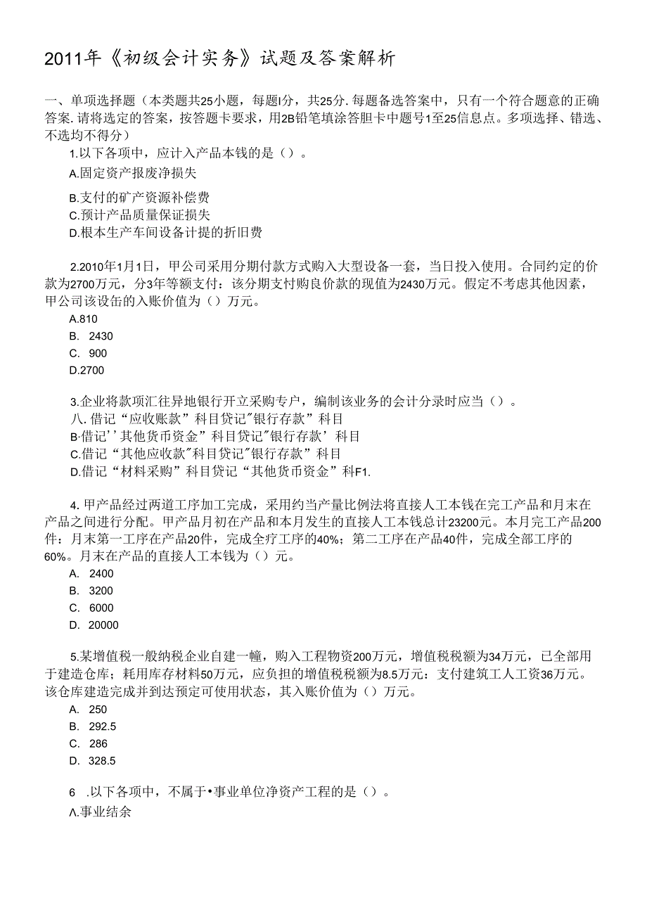 XX年《初级会计实务》试题.docx_第1页