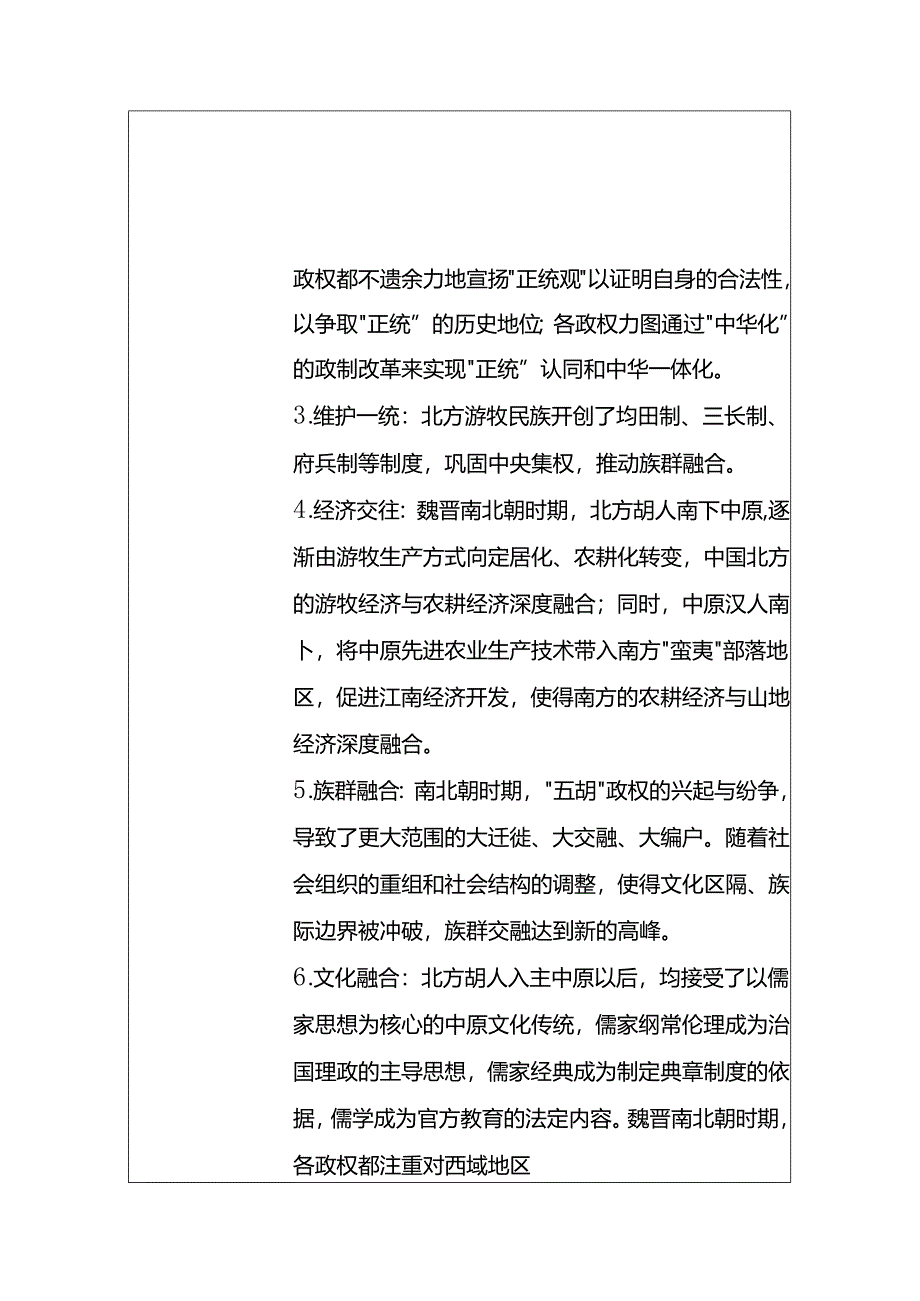 中华民族共同体概论教案6第六讲 五胡入华与中华民族大交融（魏晋南北朝）教案.docx_第2页