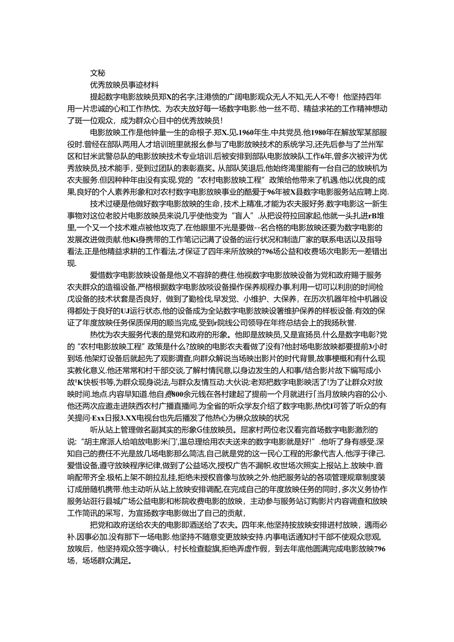 优秀放映员事迹材料.docx_第1页