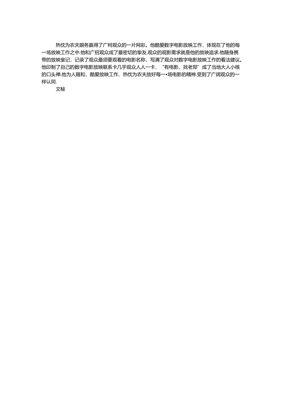 优秀放映员事迹材料.docx_第2页