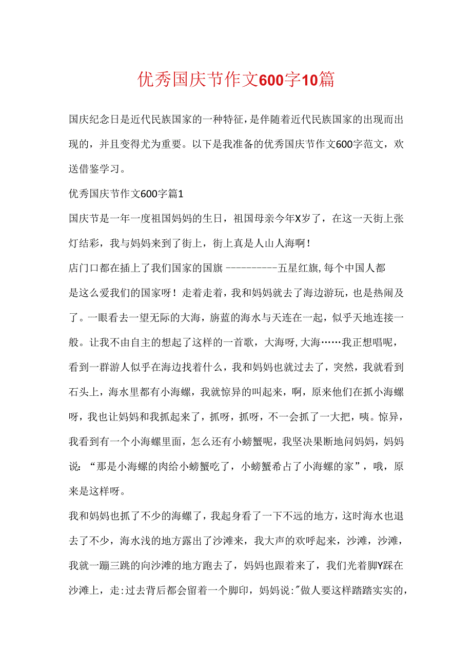 优秀国庆节作文600字10篇.docx_第1页