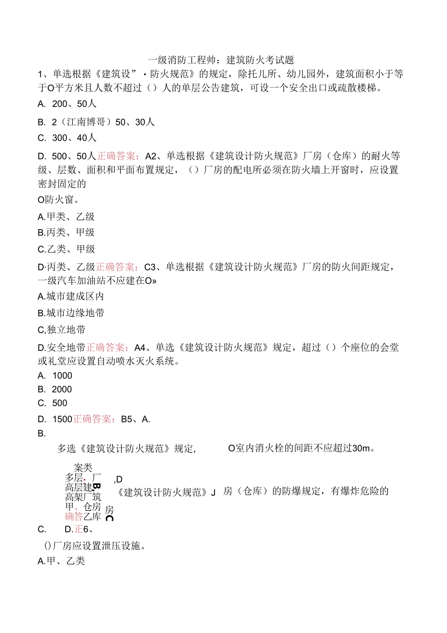 一级消防工程师：建筑防火考试题.docx_第1页