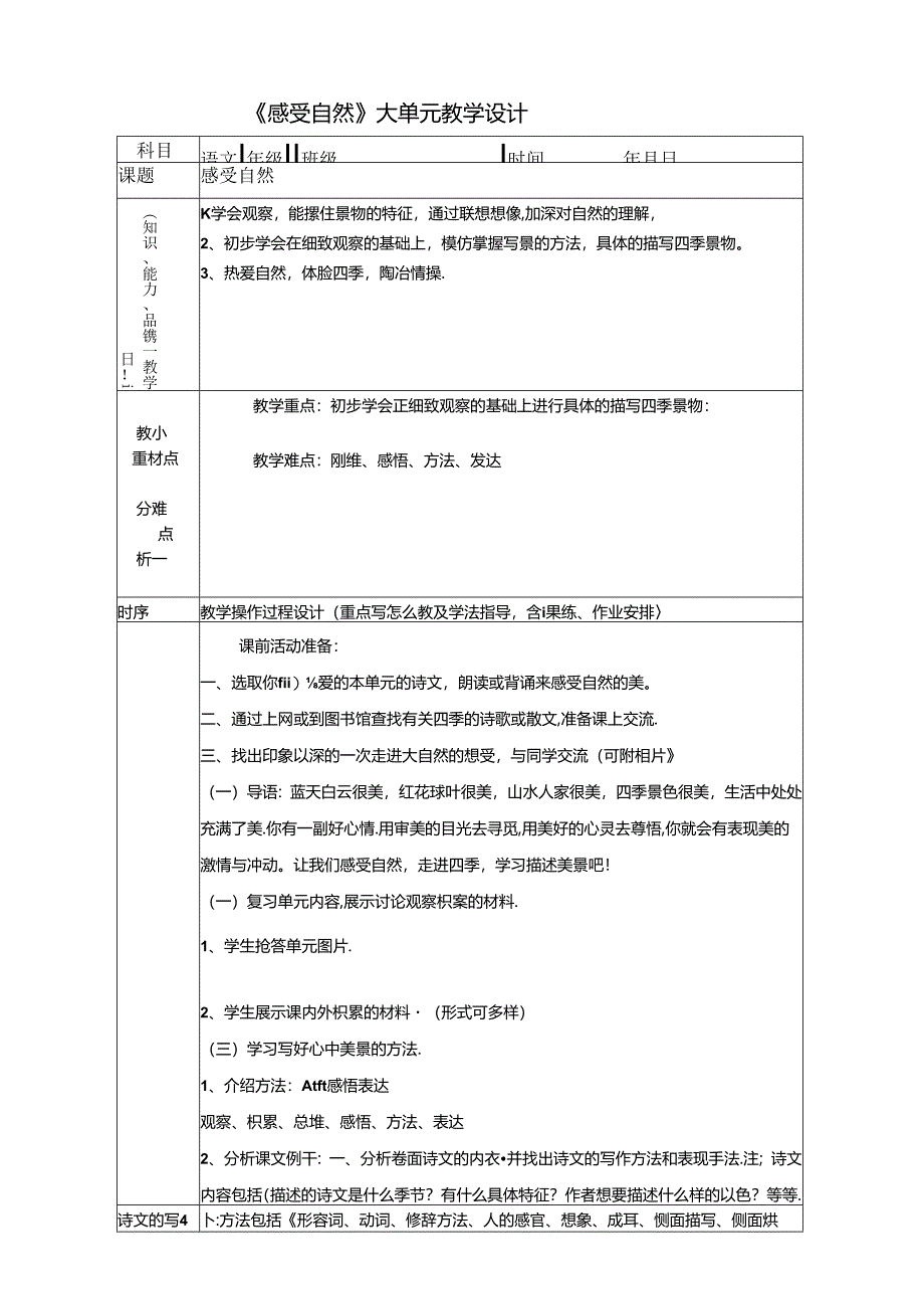 《感受自然》大单元教学设计.docx_第1页