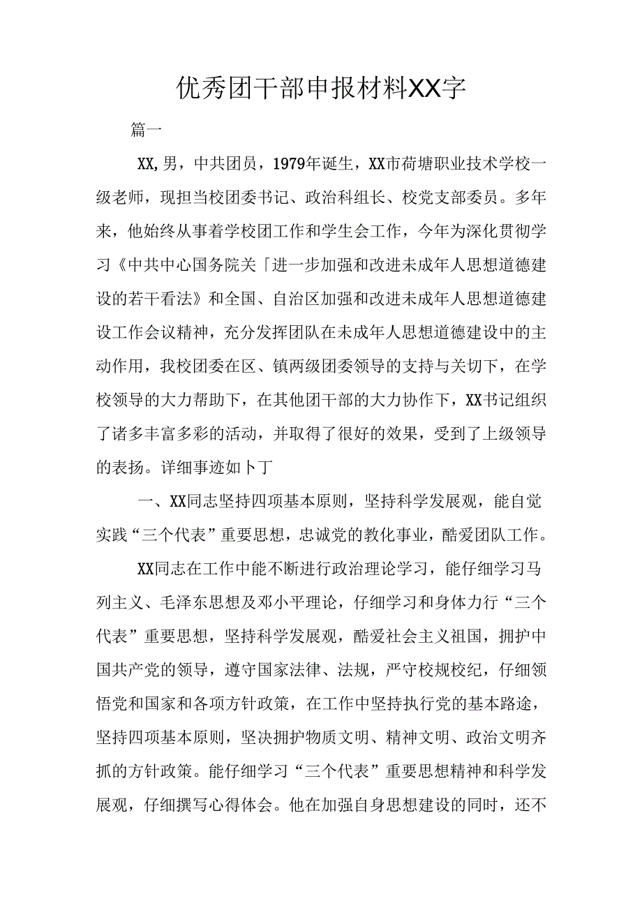 优秀团干部申报材料XX字.docx_第1页