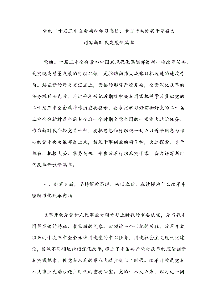 党的二十届三中全会精神学习感悟：争当行动派实干家奋力谱写新时代发展新篇章.docx_第1页