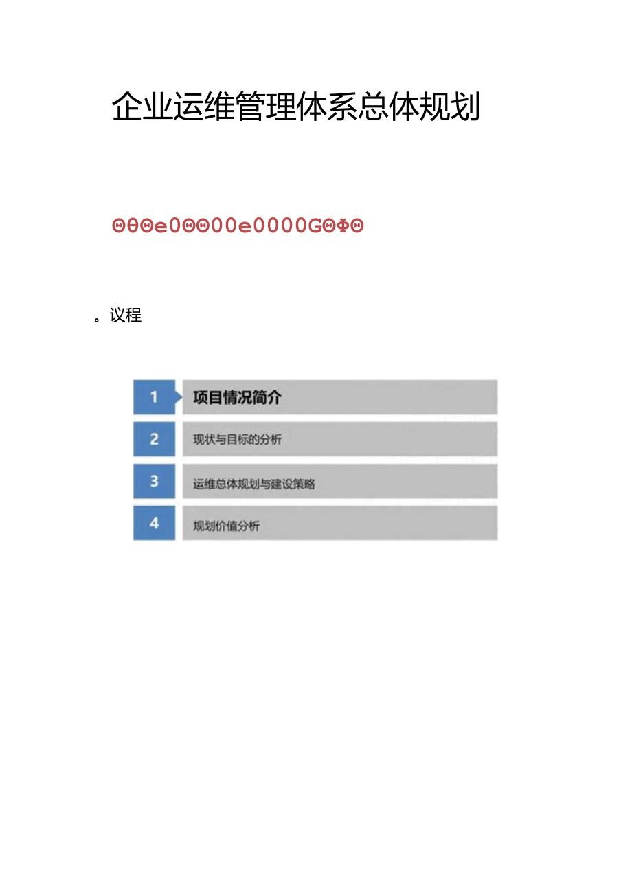 企业IT运维管理体系总体规划.docx_第3页