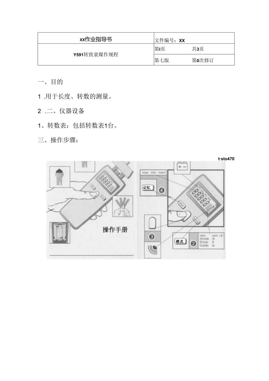 Y591 转数表操作规程.docx_第1页