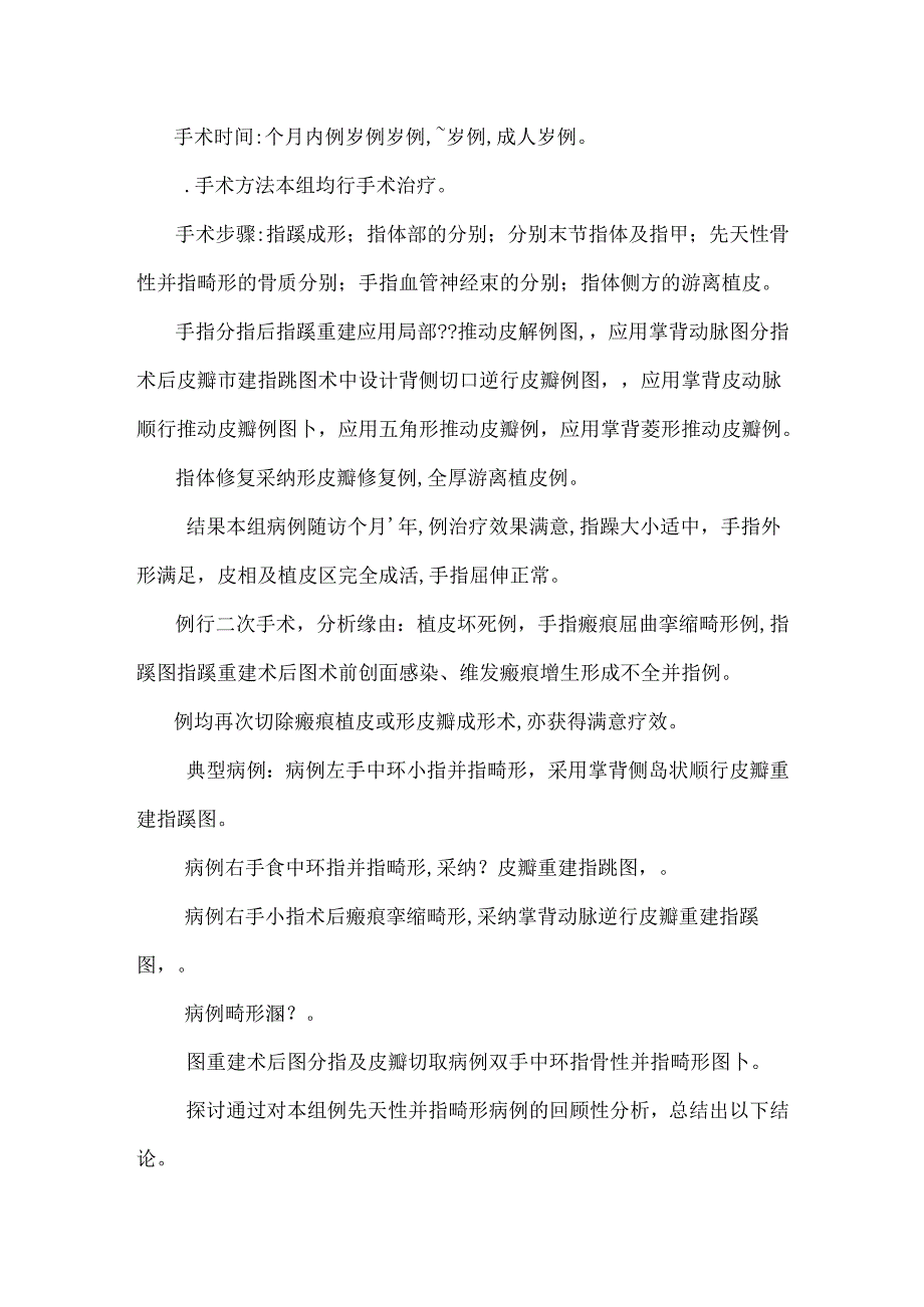 先天性并指畸形治疗的回顾性分析.docx_第3页