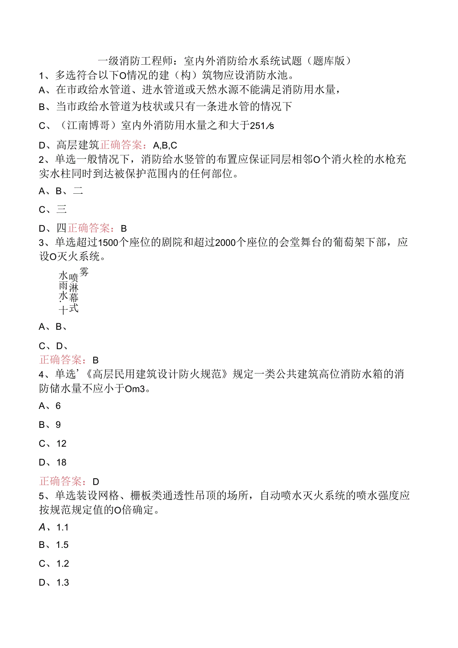 一级消防工程师：室内外消防给水系统试题（题库版）.docx_第1页