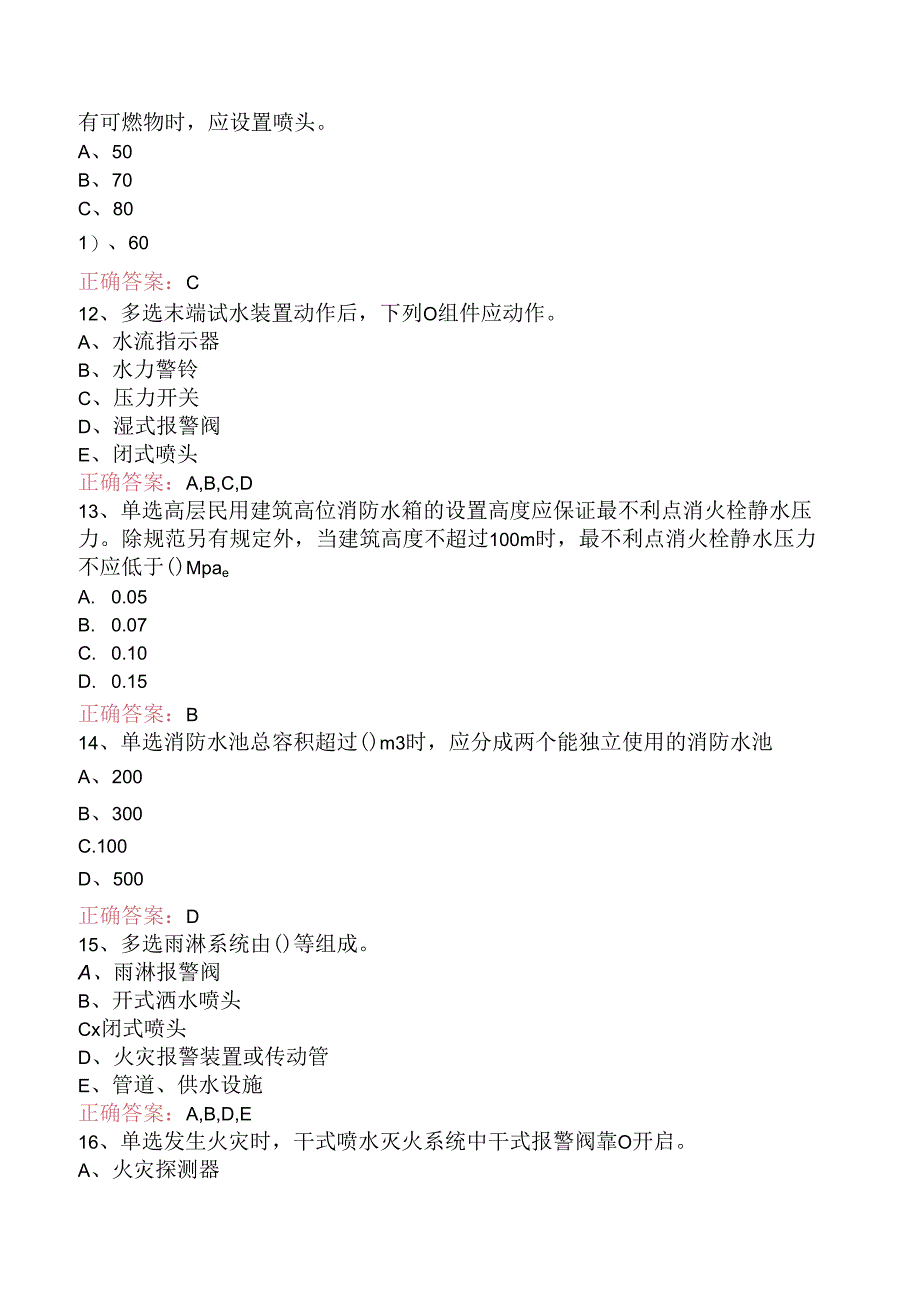 一级消防工程师：室内外消防给水系统试题（题库版）.docx_第3页