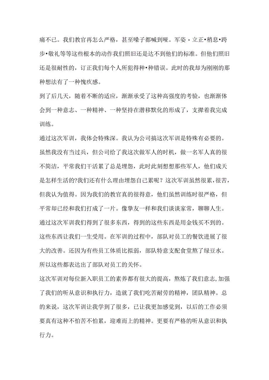 公司新员工入职军训心得体会_新员工入职军训心得体会.docx_第3页