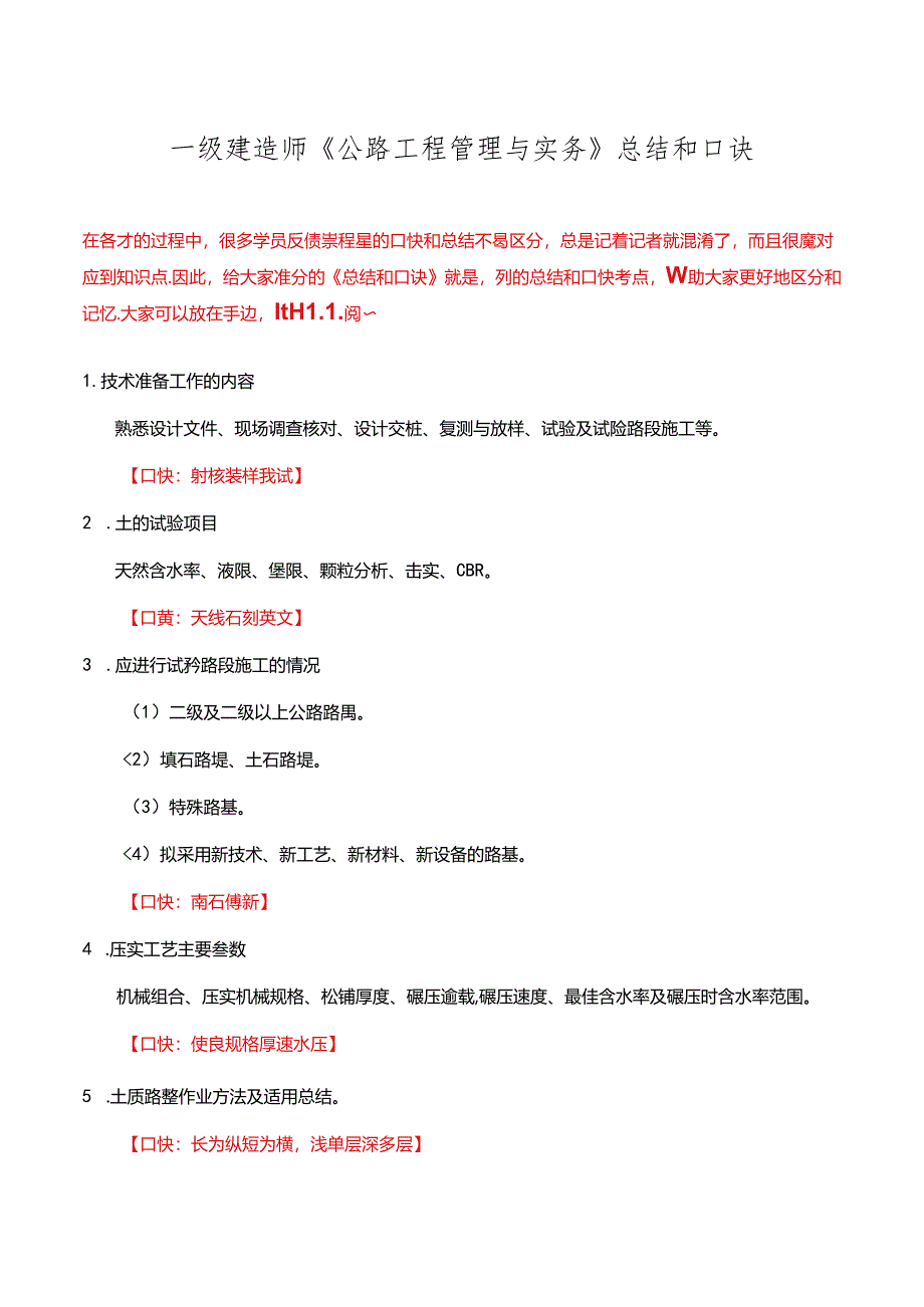 一级建造师《公路工程管理与实务》总结和口诀.docx_第1页