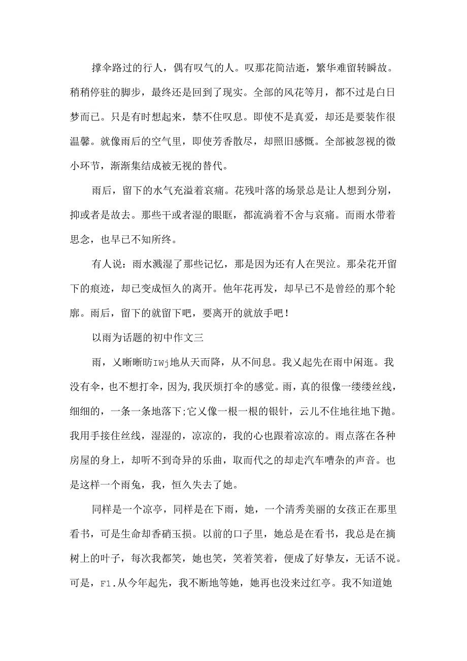 以雨为话题的初中作文4篇.docx_第3页