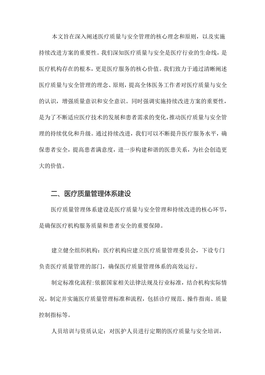 《医疗质量与安全管理和持续改进实施方案》.docx_第3页