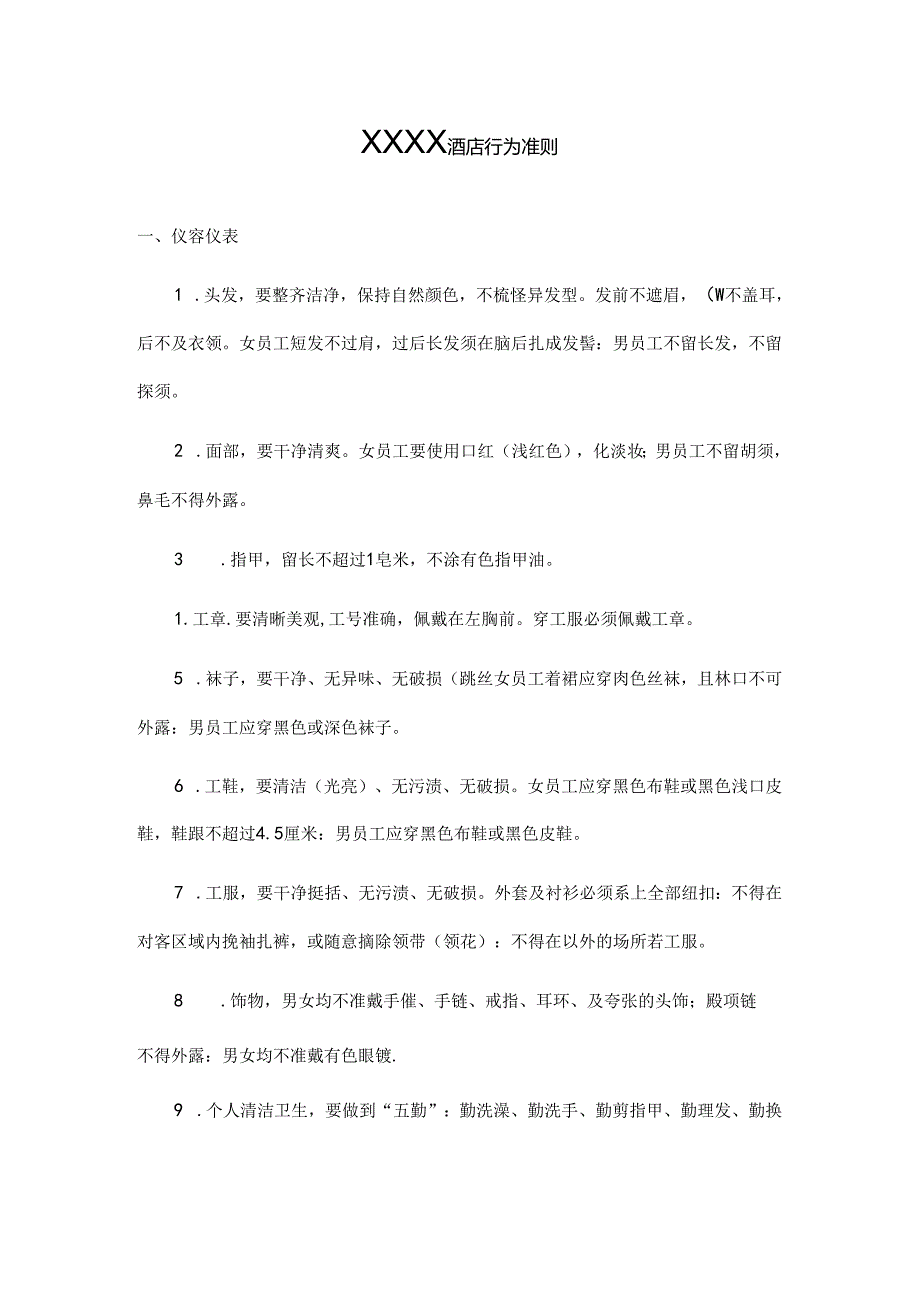 XXXX酒店行为准则.docx_第1页