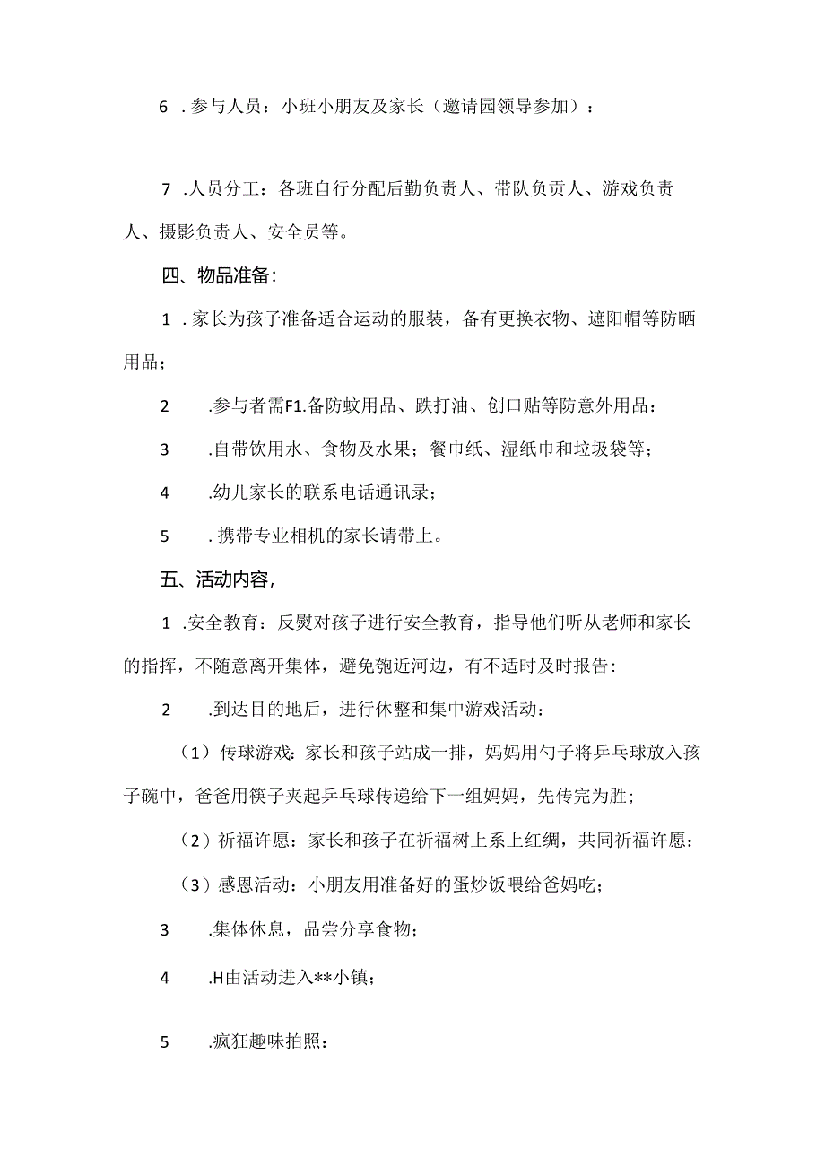 【精品】幼儿园小班家委会亲子春游活动方案.docx_第2页