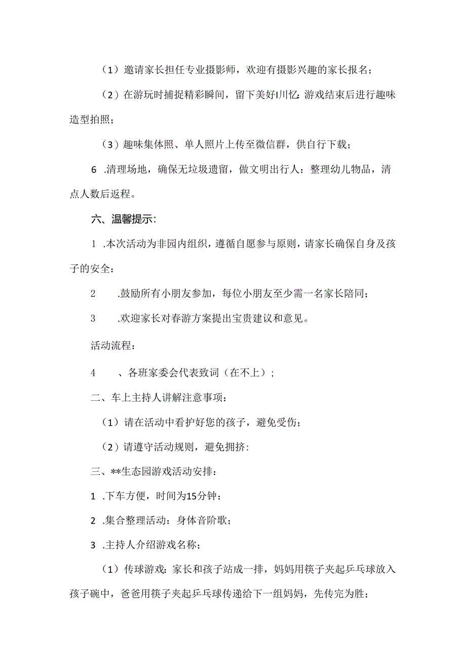 【精品】幼儿园小班家委会亲子春游活动方案.docx_第3页