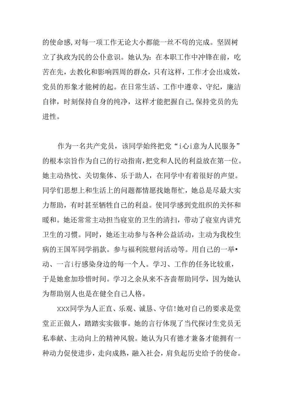 优秀党员申报事迹材料范文(一).docx_第3页