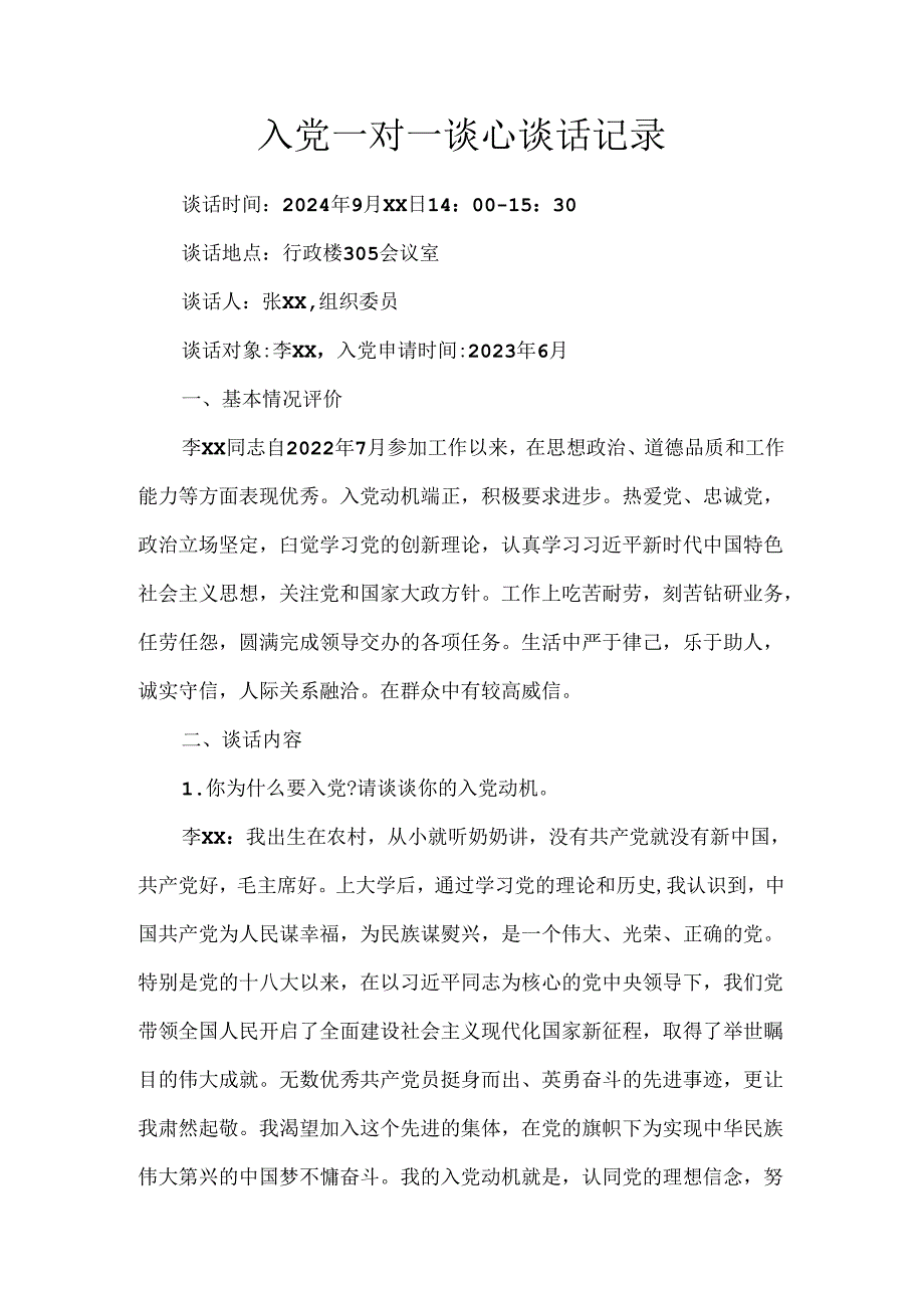 入党一对一谈心谈话记录.docx_第1页