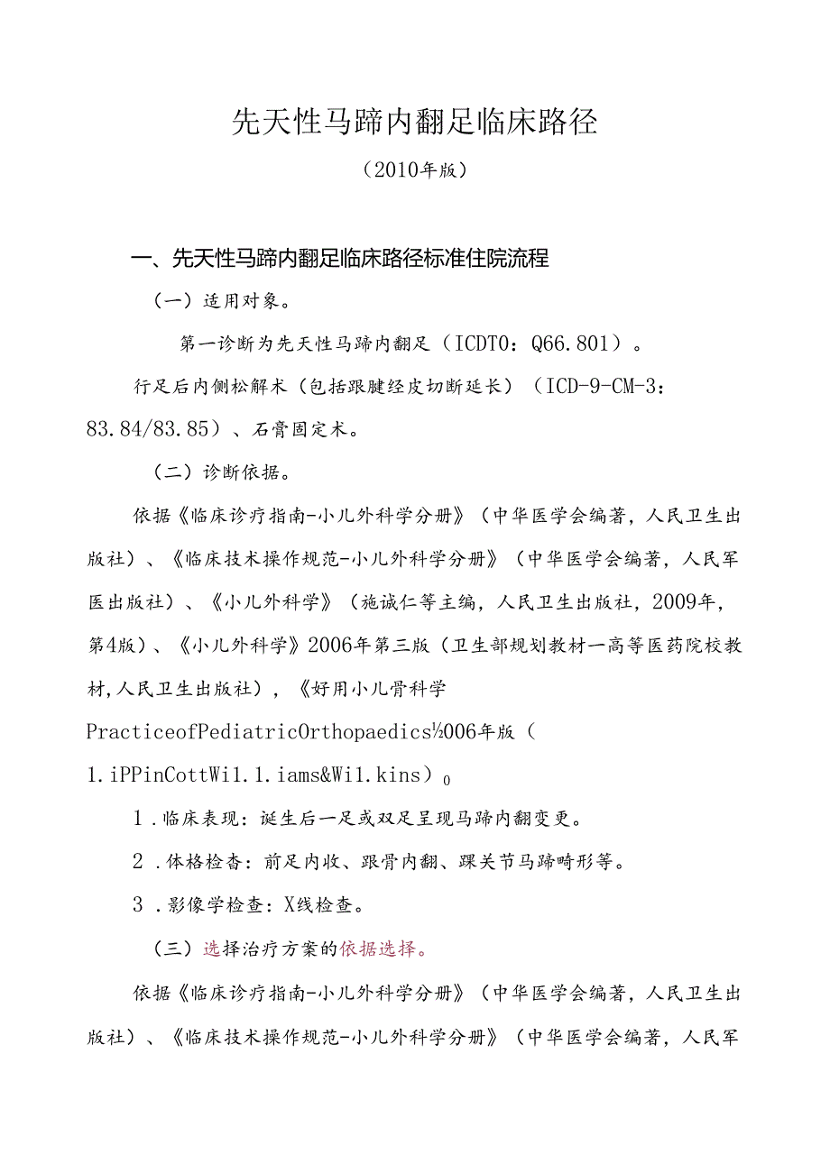 先天性马蹄内翻足临床路径(精).docx_第1页