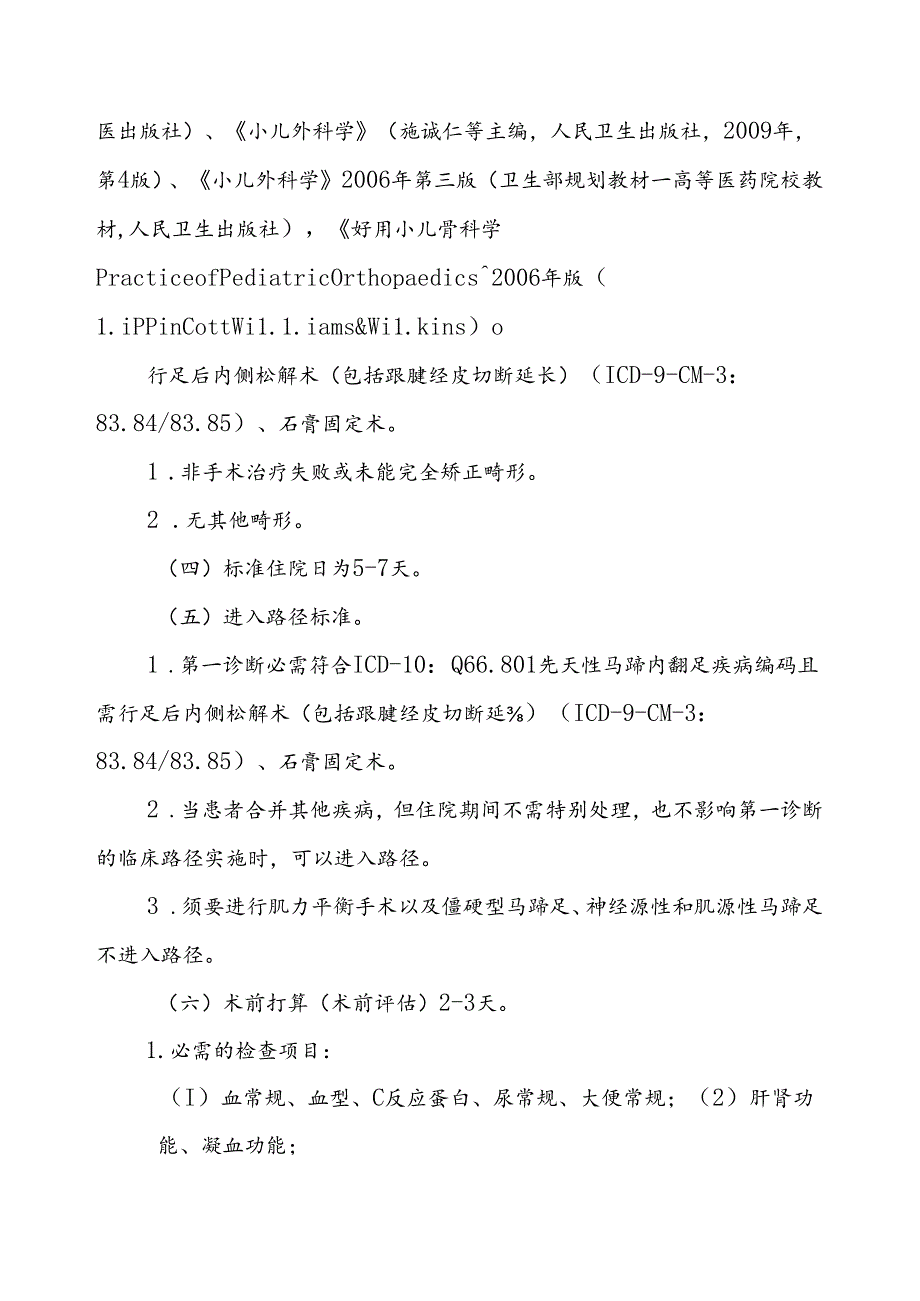 先天性马蹄内翻足临床路径(精).docx_第2页