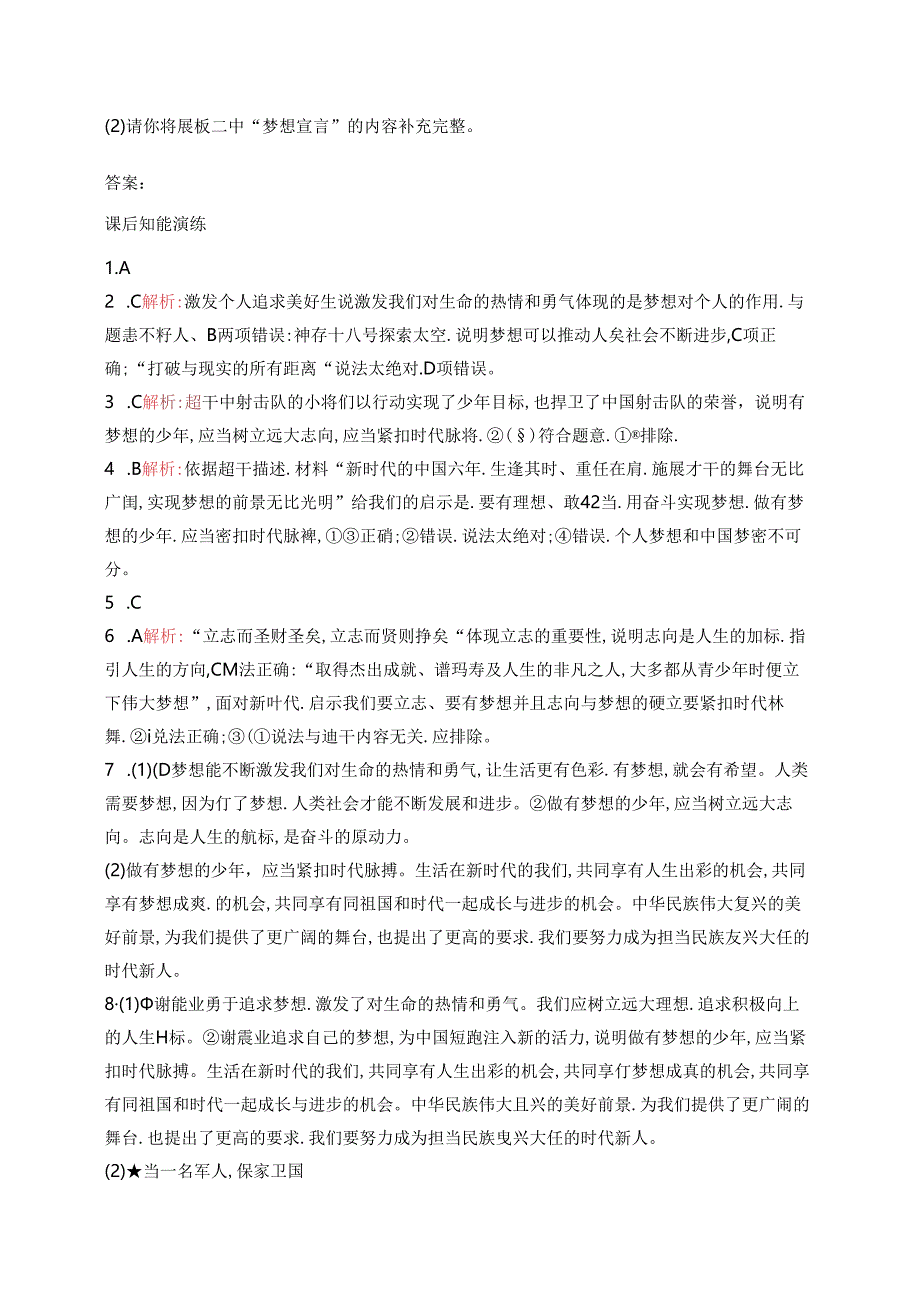 【初中同步测控优化设计道德与法治七年级上册配人教版】课后习题第3课 第1课时 做有梦想的少年.docx_第3页