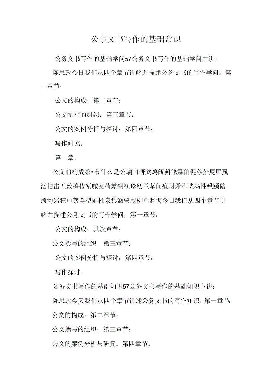 公事文书写作的基础常识.docx_第1页