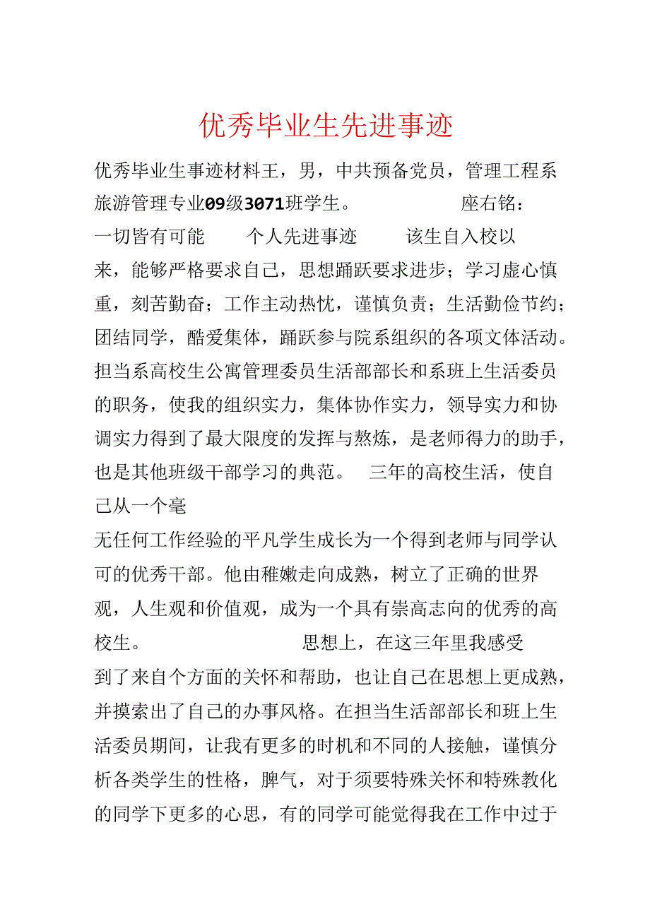 优秀毕业生先进事迹.docx_第1页