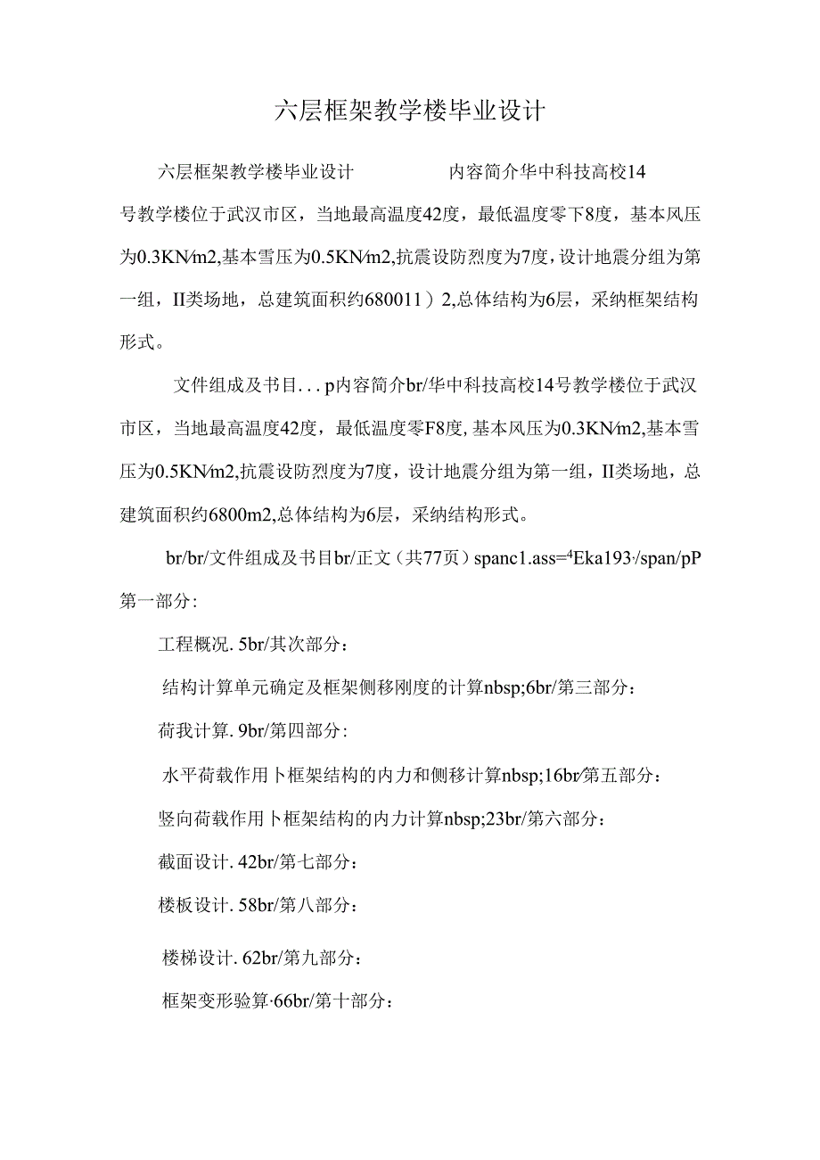 六层框架教学楼毕业设计.docx_第1页