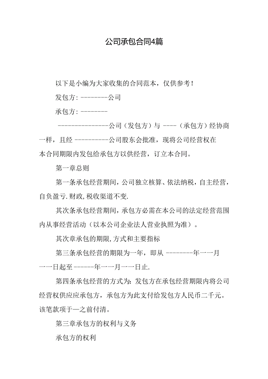 公司承包合同4篇.docx_第1页