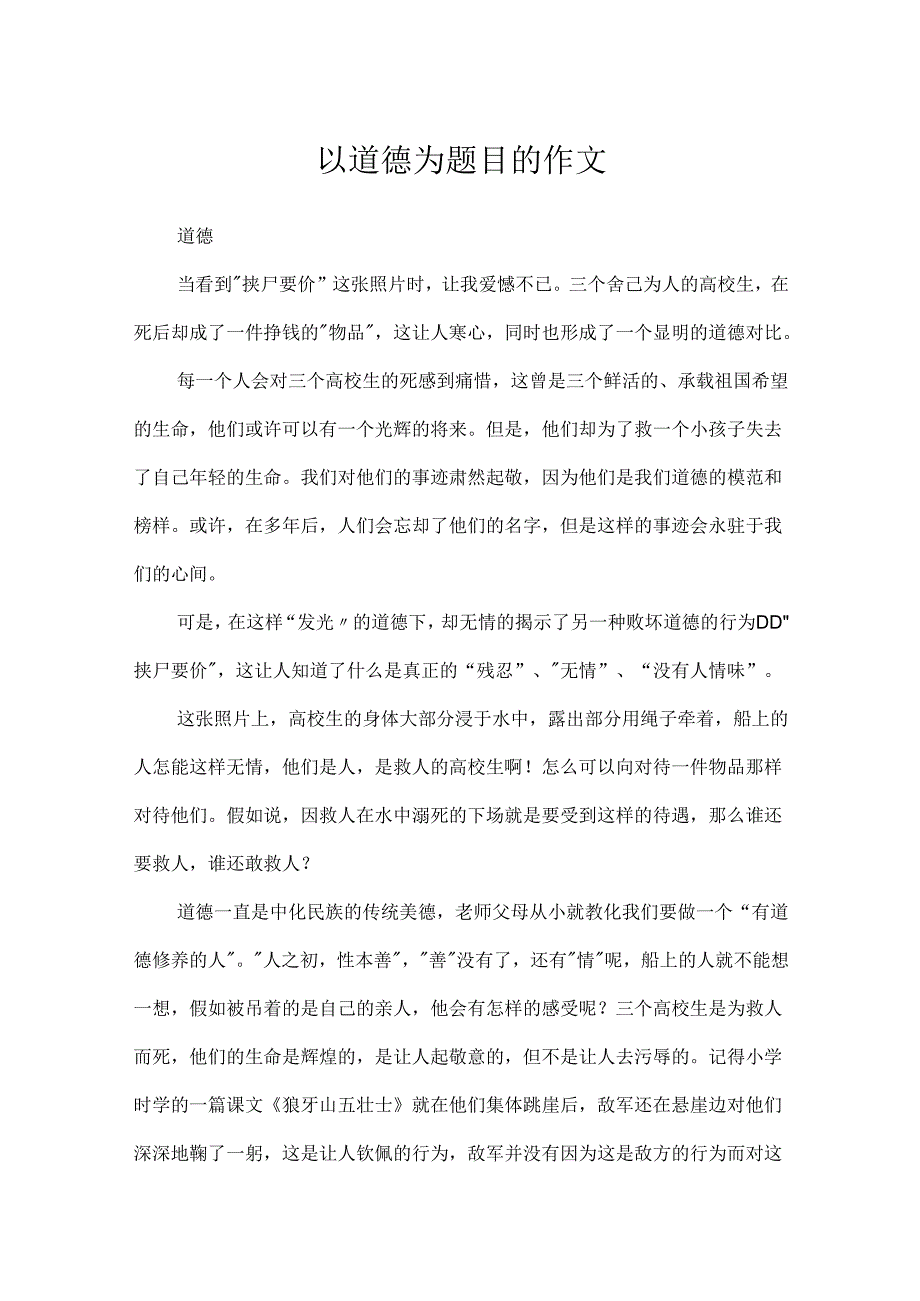 以道德为题目的作文.docx_第1页