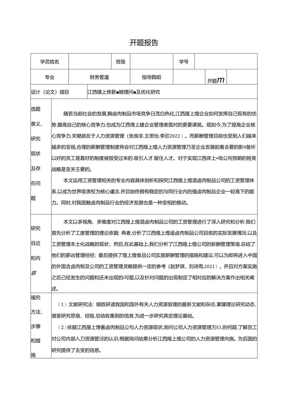 【《煌上煌食品薪酬管理问题及优化研究》开题报告】.docx_第1页