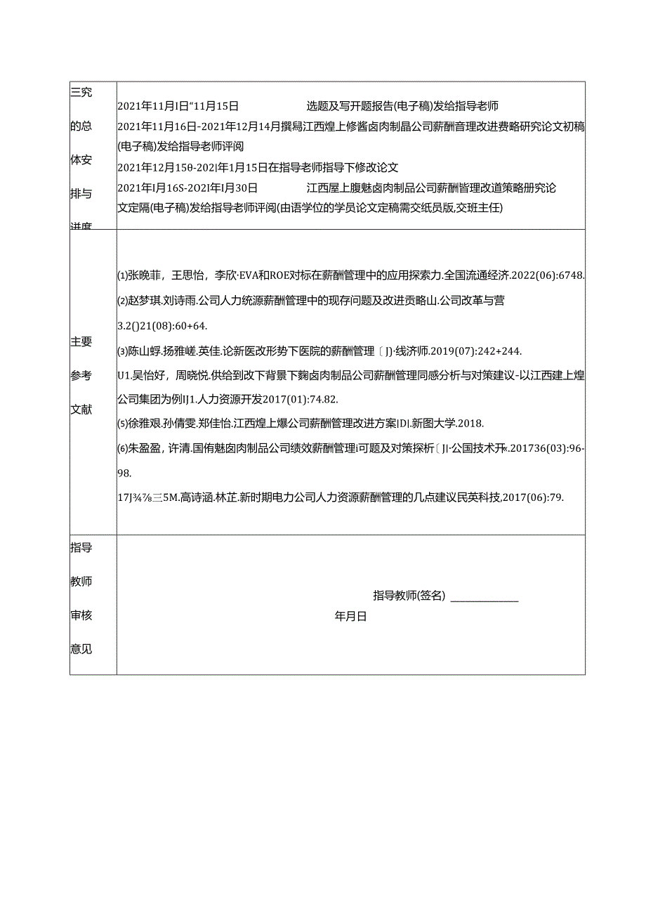 【《煌上煌食品薪酬管理问题及优化研究》开题报告】.docx_第2页