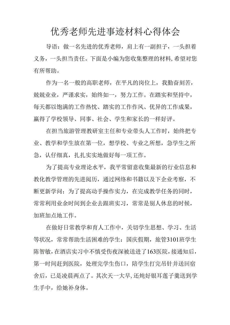 优秀教师先进事迹材料心得体会.docx_第1页