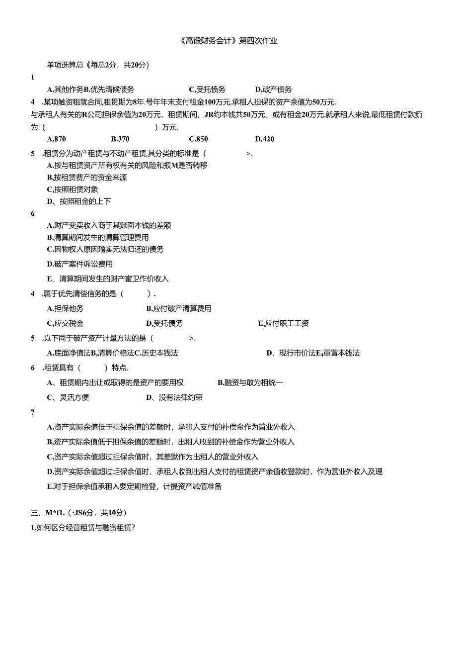 XXXX年电大本科高级财务会计形成性考核册作业4原题.docx_第1页