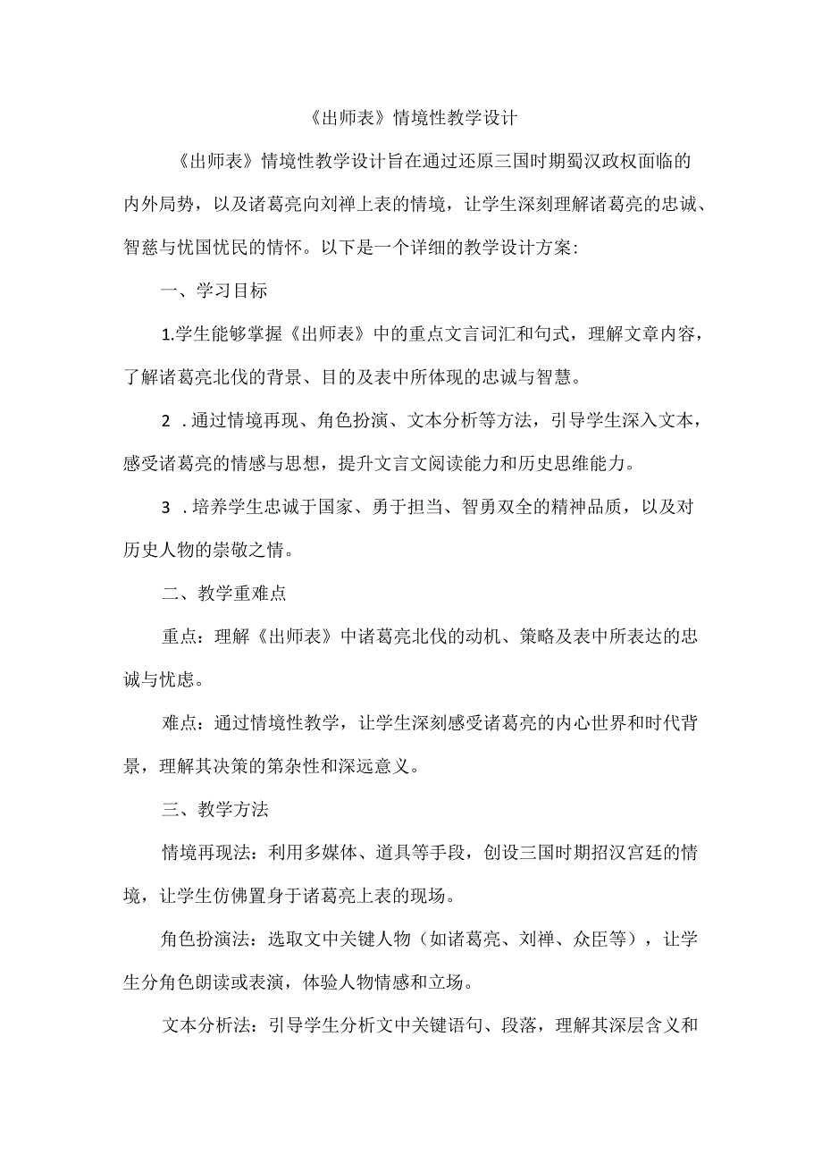 《出师表》情境性教学设计.docx_第1页