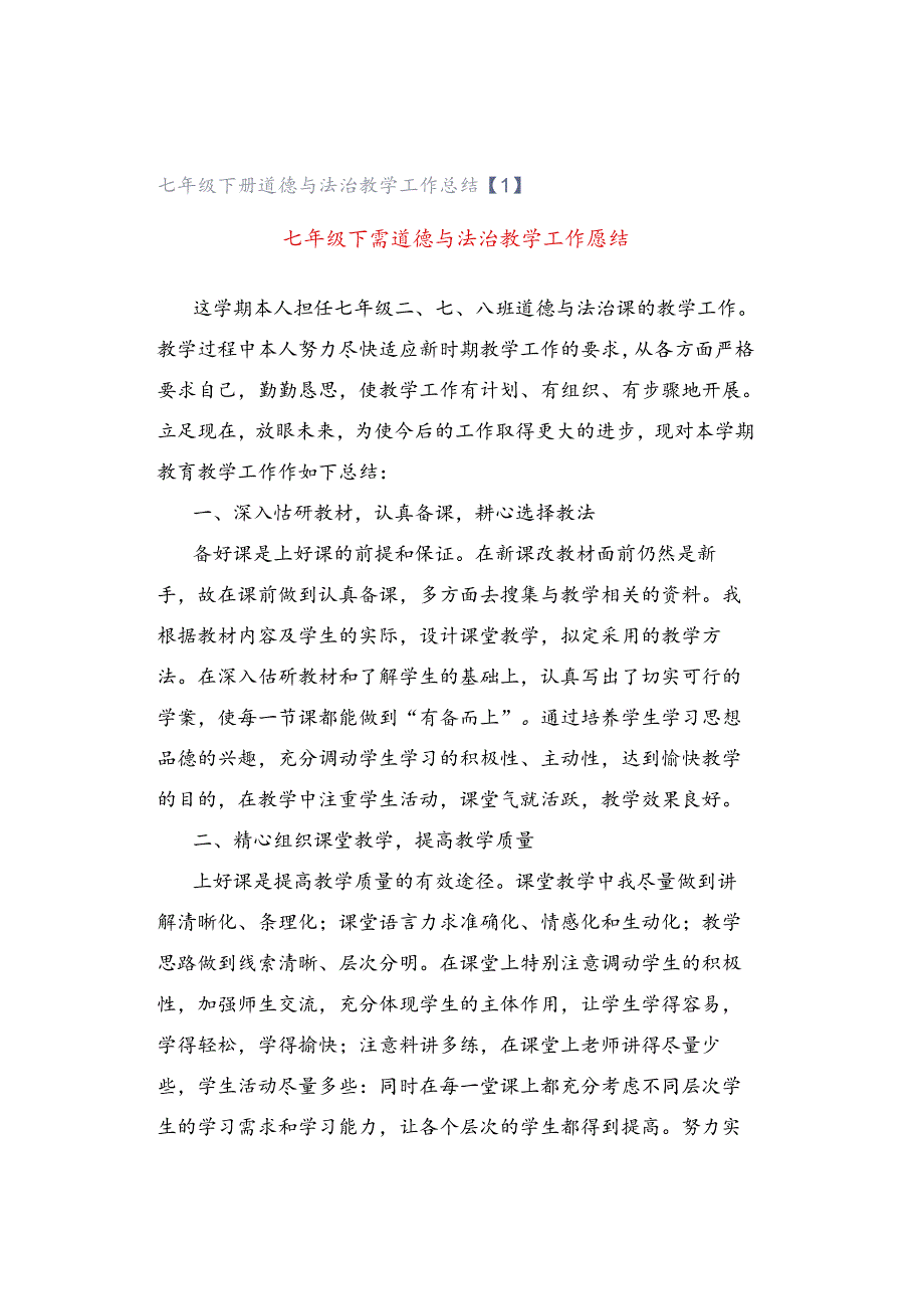 七年级下册道德与法治教学工作总结【1】.docx_第1页