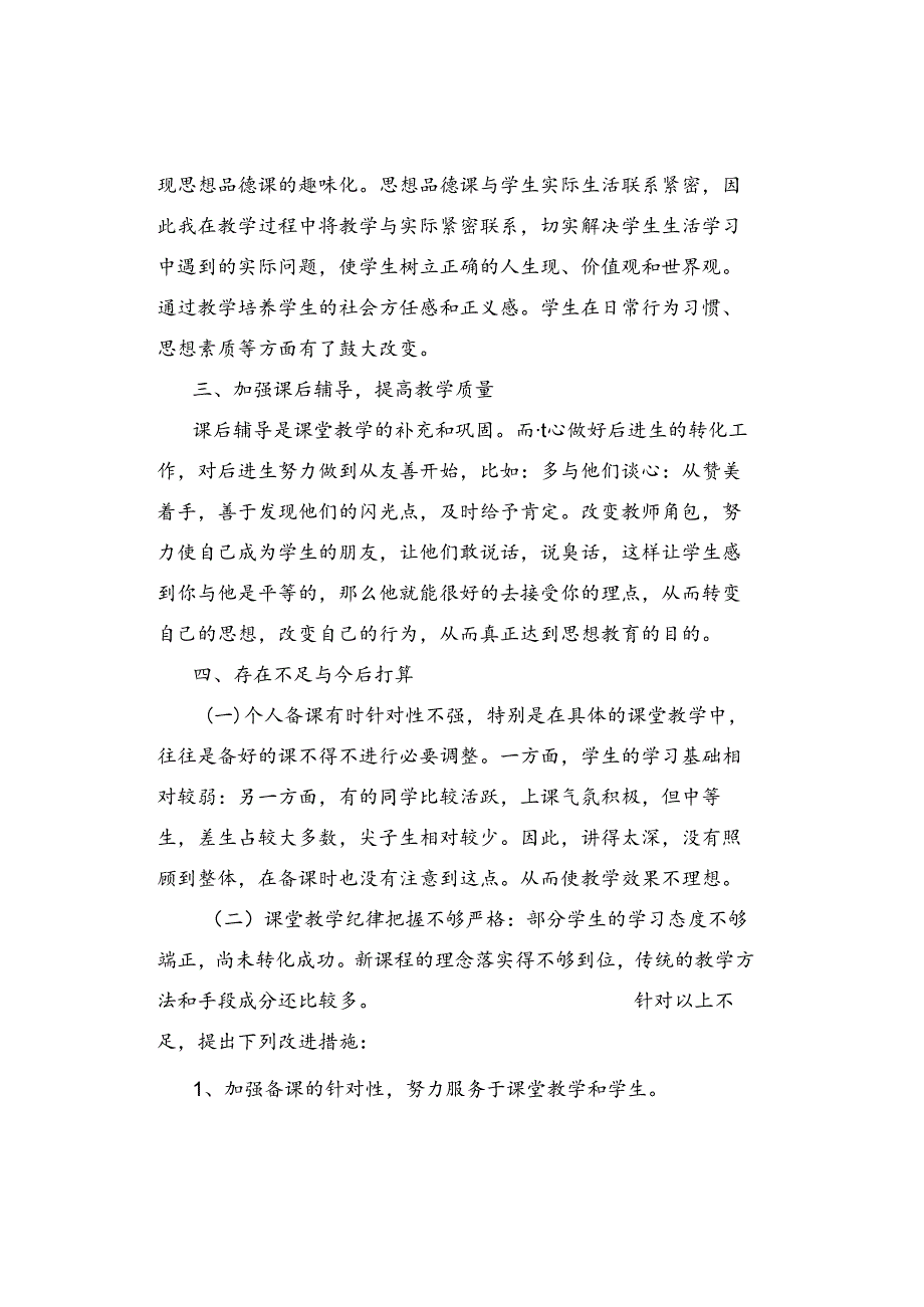 七年级下册道德与法治教学工作总结【1】.docx_第2页