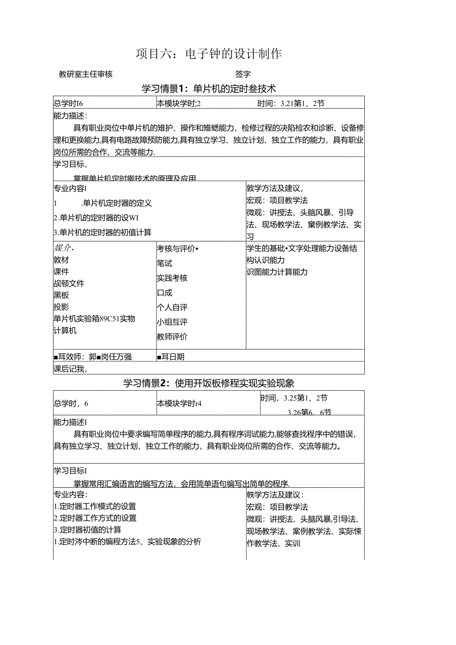 《物联网通信技术》教案——项目六电子钟的设计制作.docx_第1页