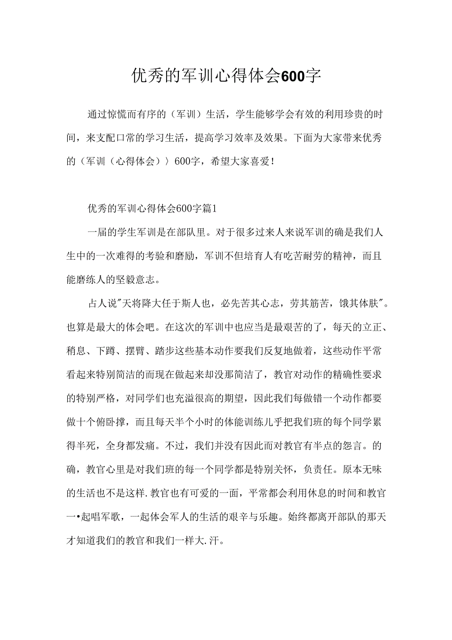 优秀的军训心得体会600字.docx_第1页