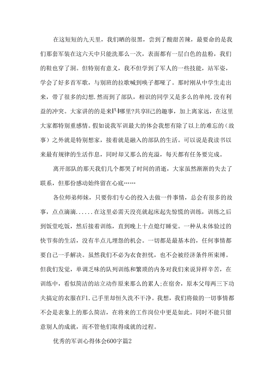 优秀的军训心得体会600字.docx_第2页