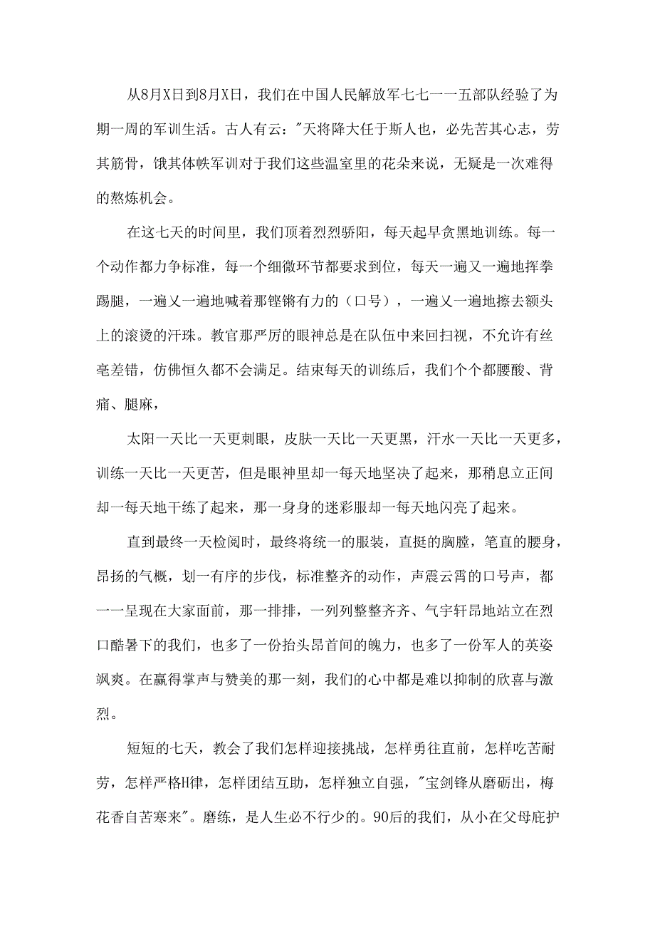 优秀的军训心得体会600字.docx_第3页