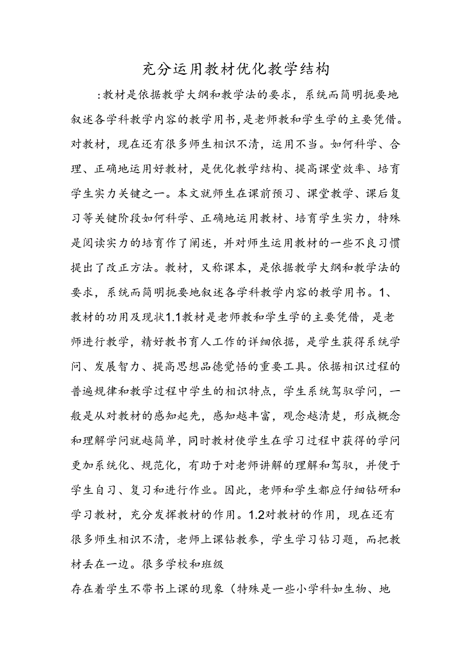 充分运用教材 优化教学结构.docx_第1页