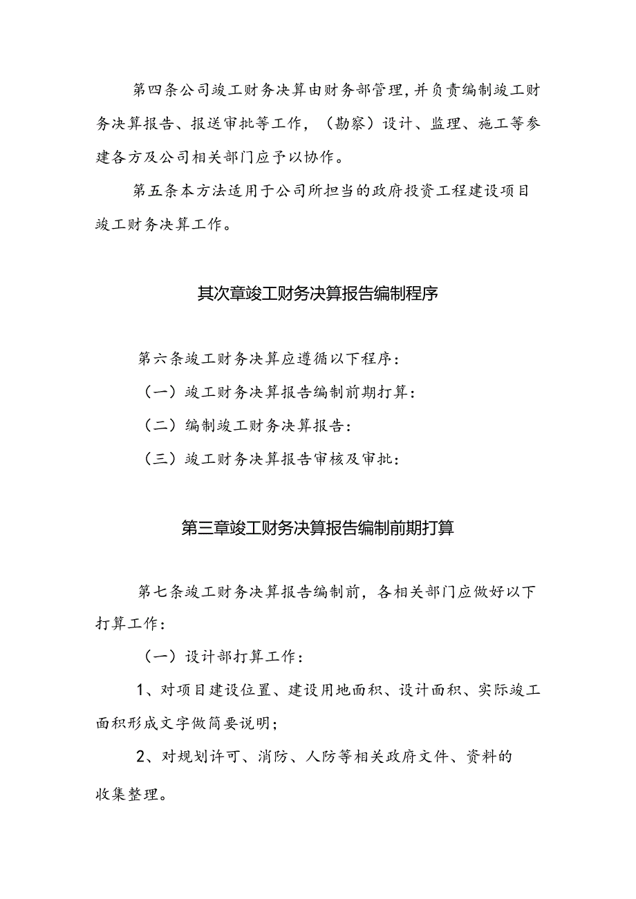 公司承担政府投资项目竣工财务决算管理细则.docx_第2页