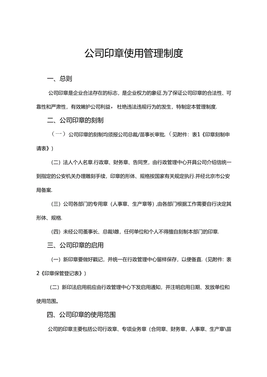 公司印章使用管理制度.docx_第1页