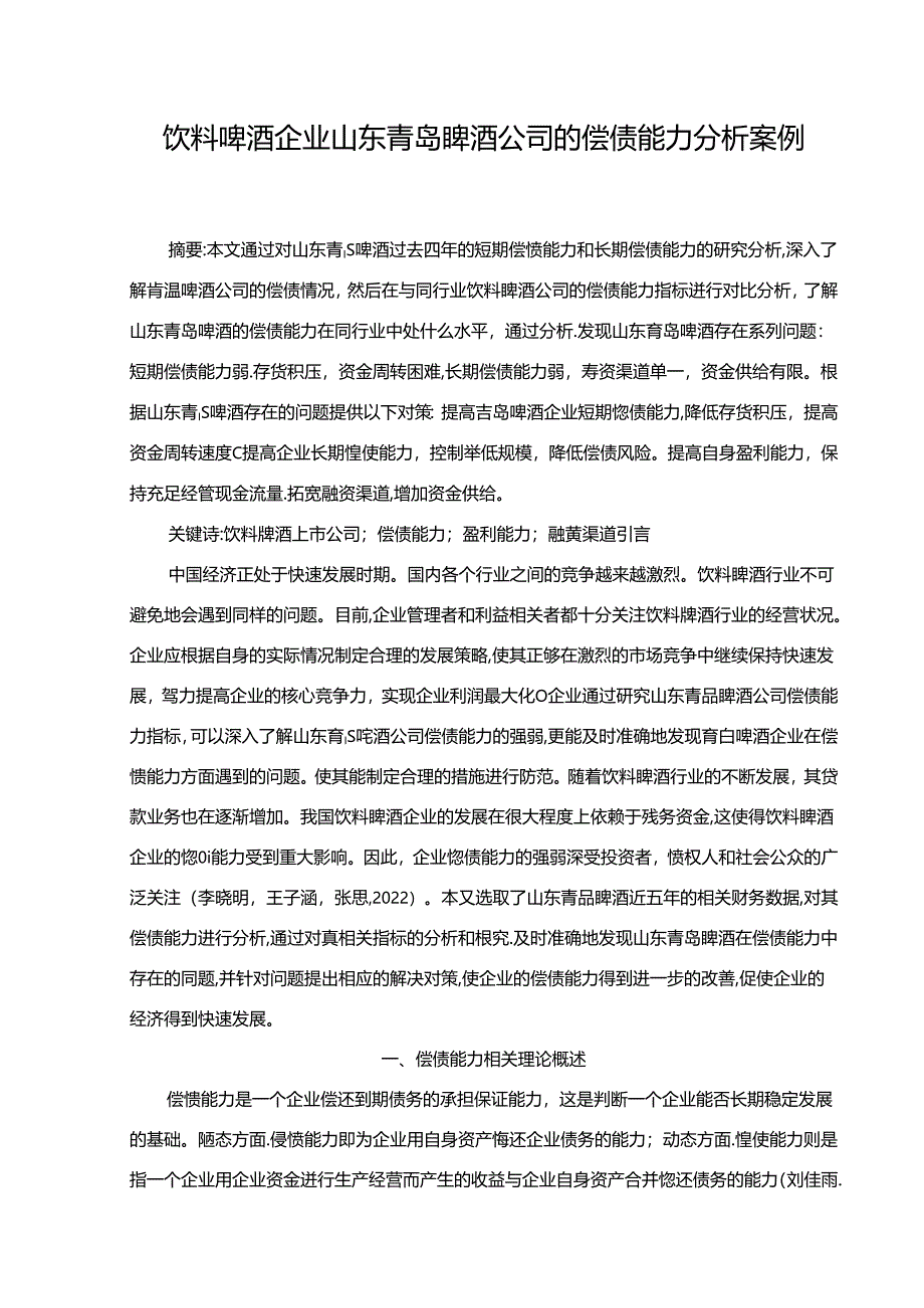 【《饮料啤酒企业青岛啤酒公司的偿债能力分析案例》论文】.docx_第1页