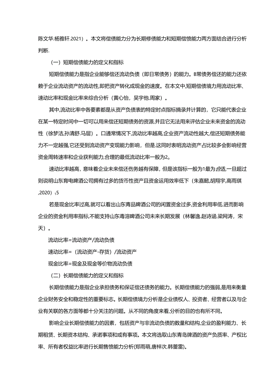 【《饮料啤酒企业青岛啤酒公司的偿债能力分析案例》论文】.docx_第2页